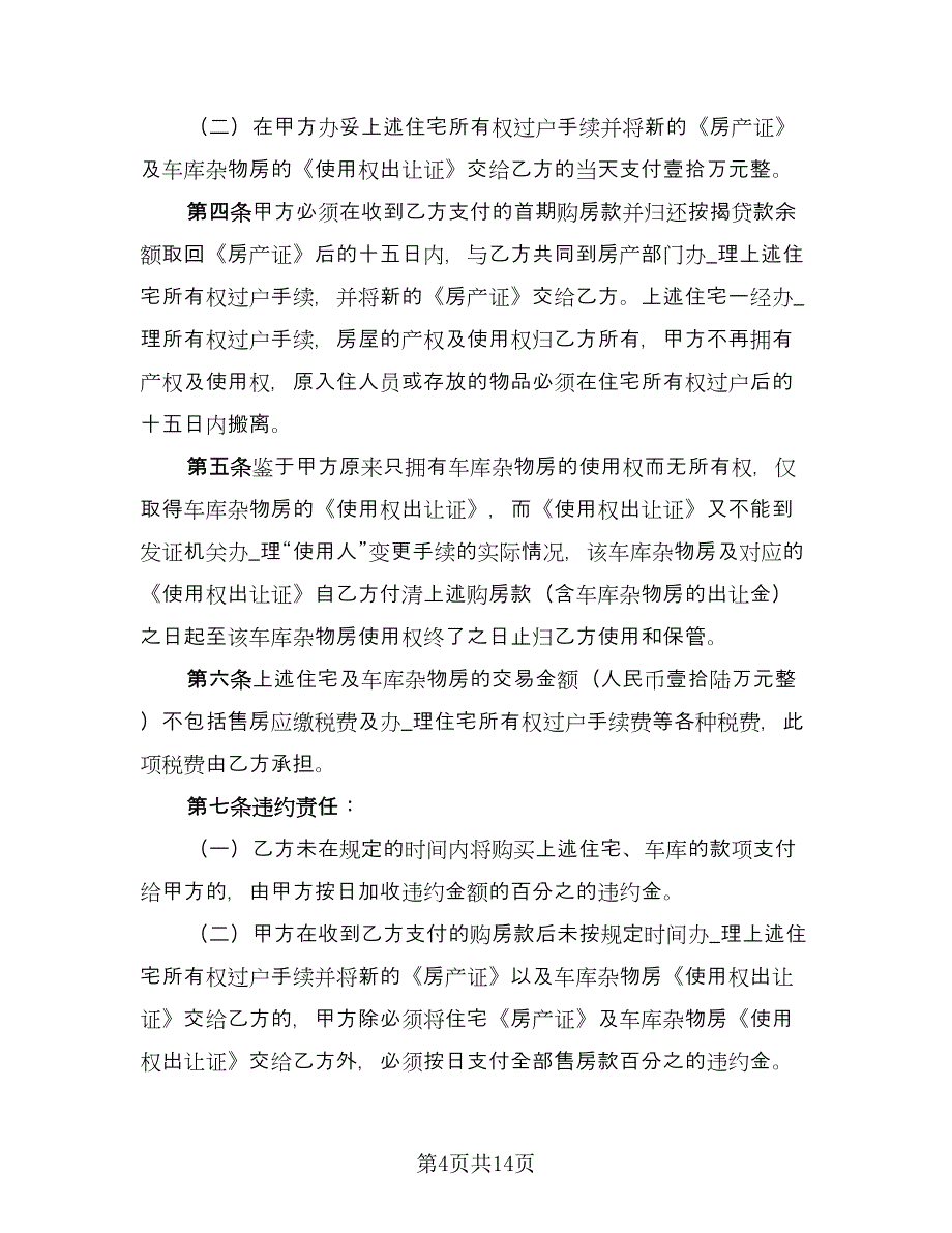 个人购房合同常规版（7篇）_第4页