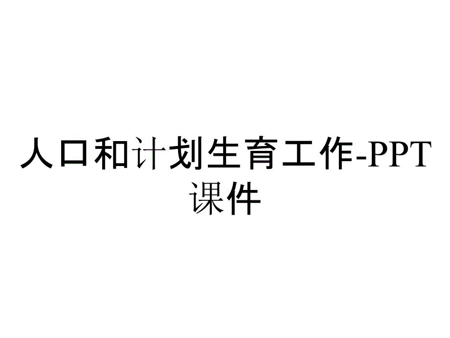 人口和计划生育工作课件_2_第1页