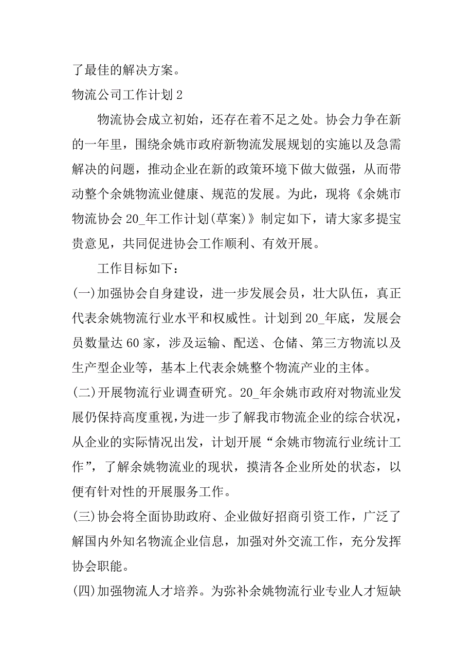 物流公司工作计划7篇物流公司工作计划怎么写_第3页