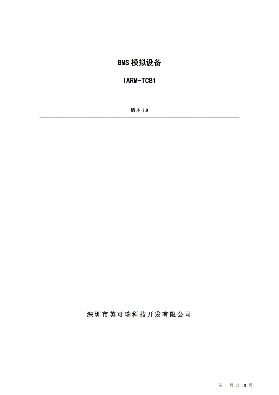 IARM-TC81_BMS模拟设备用户手册.doc_第1页