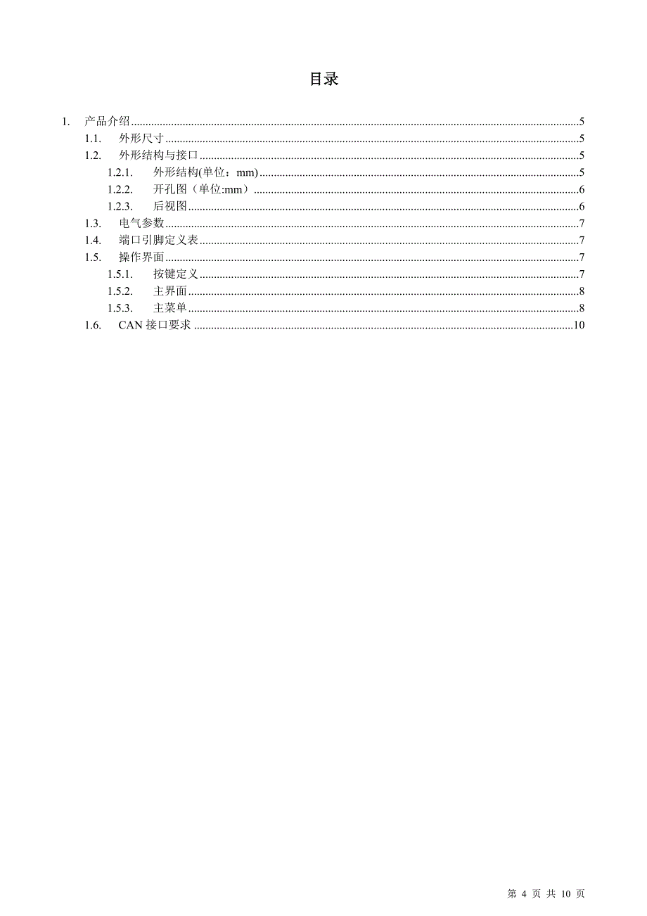 IARM-TC81_BMS模拟设备用户手册.doc_第4页