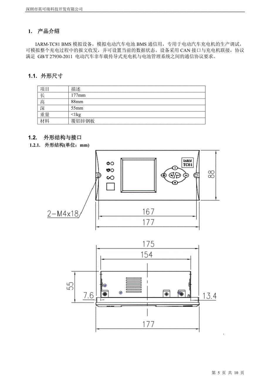 IARM-TC81_BMS模拟设备用户手册.doc_第5页