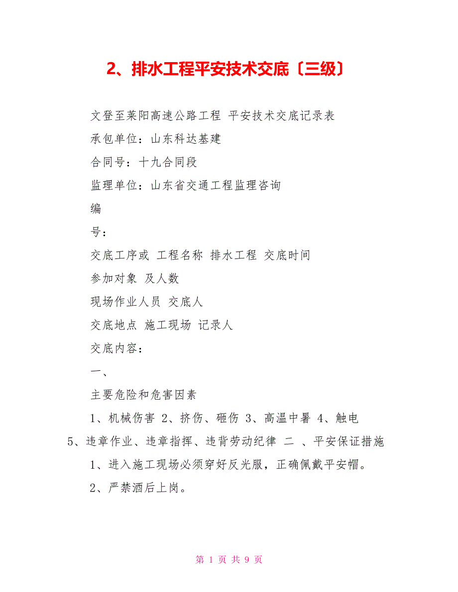 2、排水工程安全技术交底（三级）_第1页