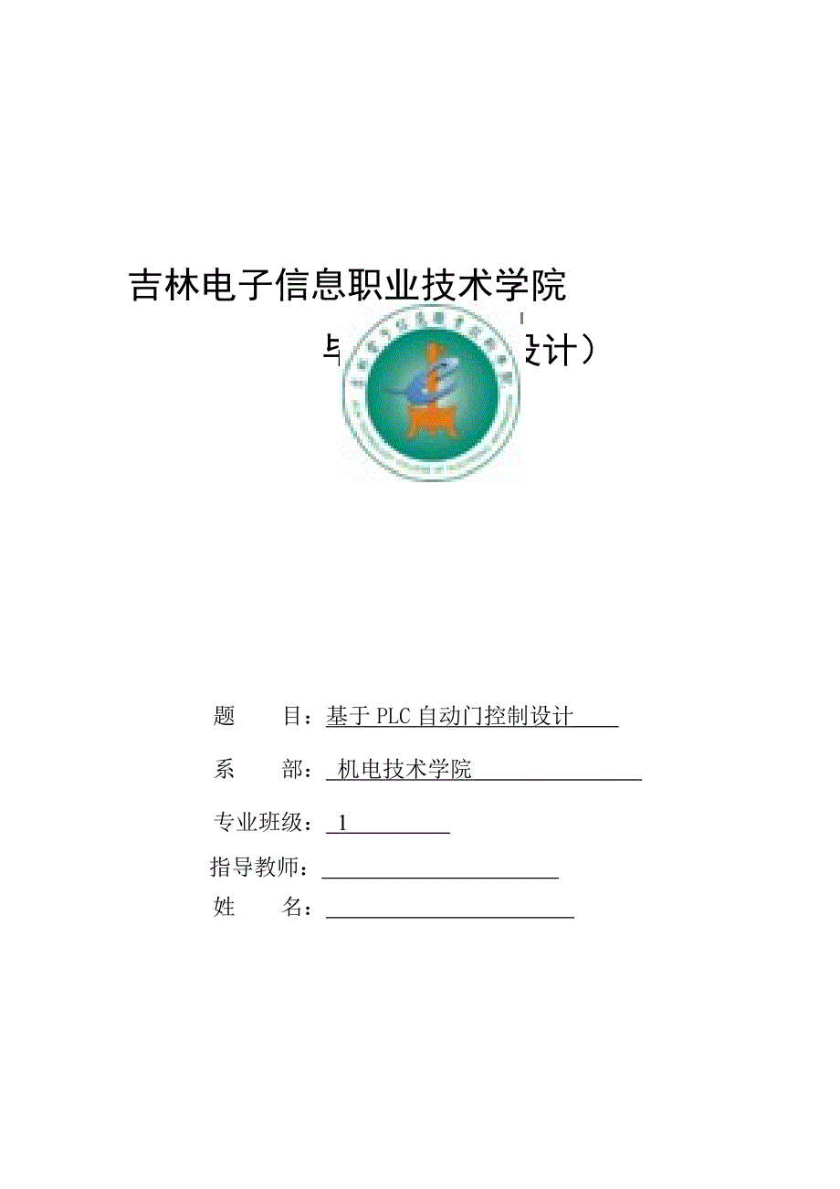 基于PLC自动门控制设计_第1页