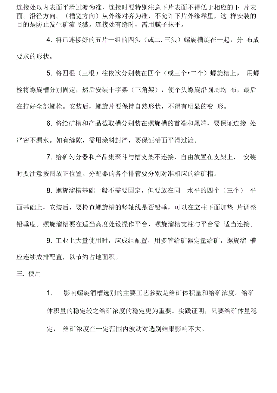 螺旋溜槽说明书_第4页