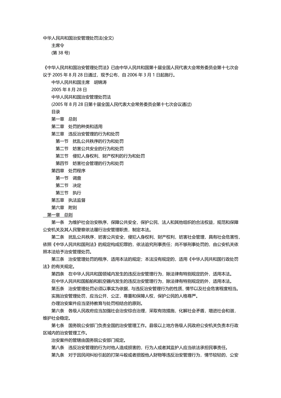 中华人民共和国治安管理处罚法_第1页