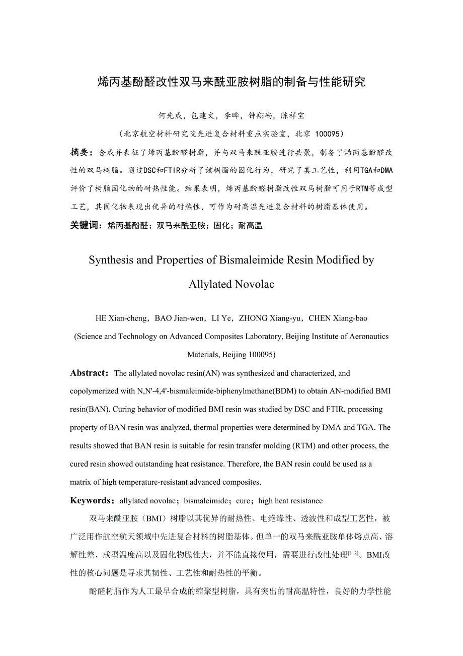 烯丙基酚醛改性双马来酰亚胺树脂的制备与性能研究.doc_第1页