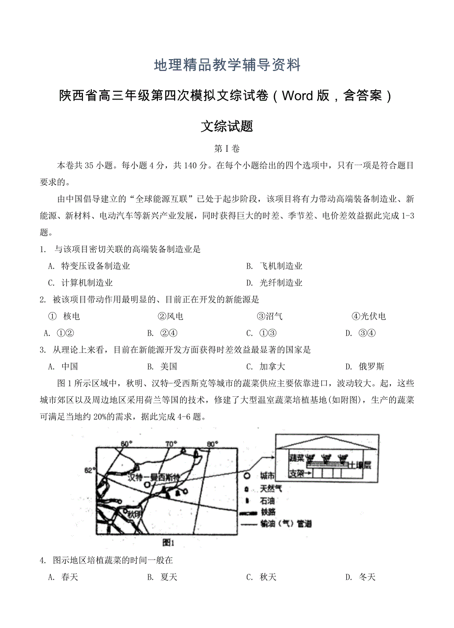 【精品】陕西省高三年级第四次模拟文综试卷Word版含答案_第1页