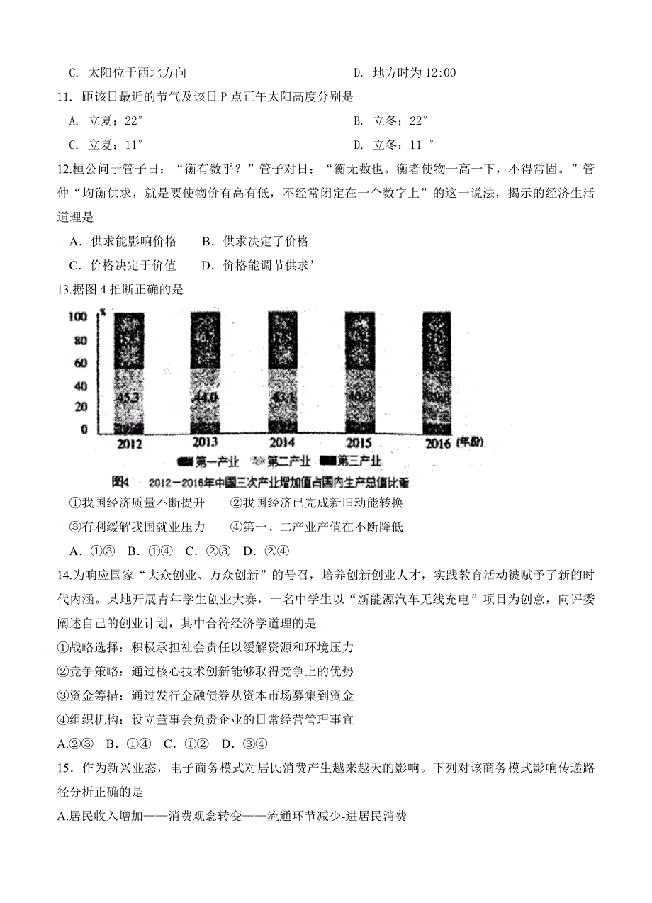 【精品】陕西省高三年级第四次模拟文综试卷Word版含答案_第3页