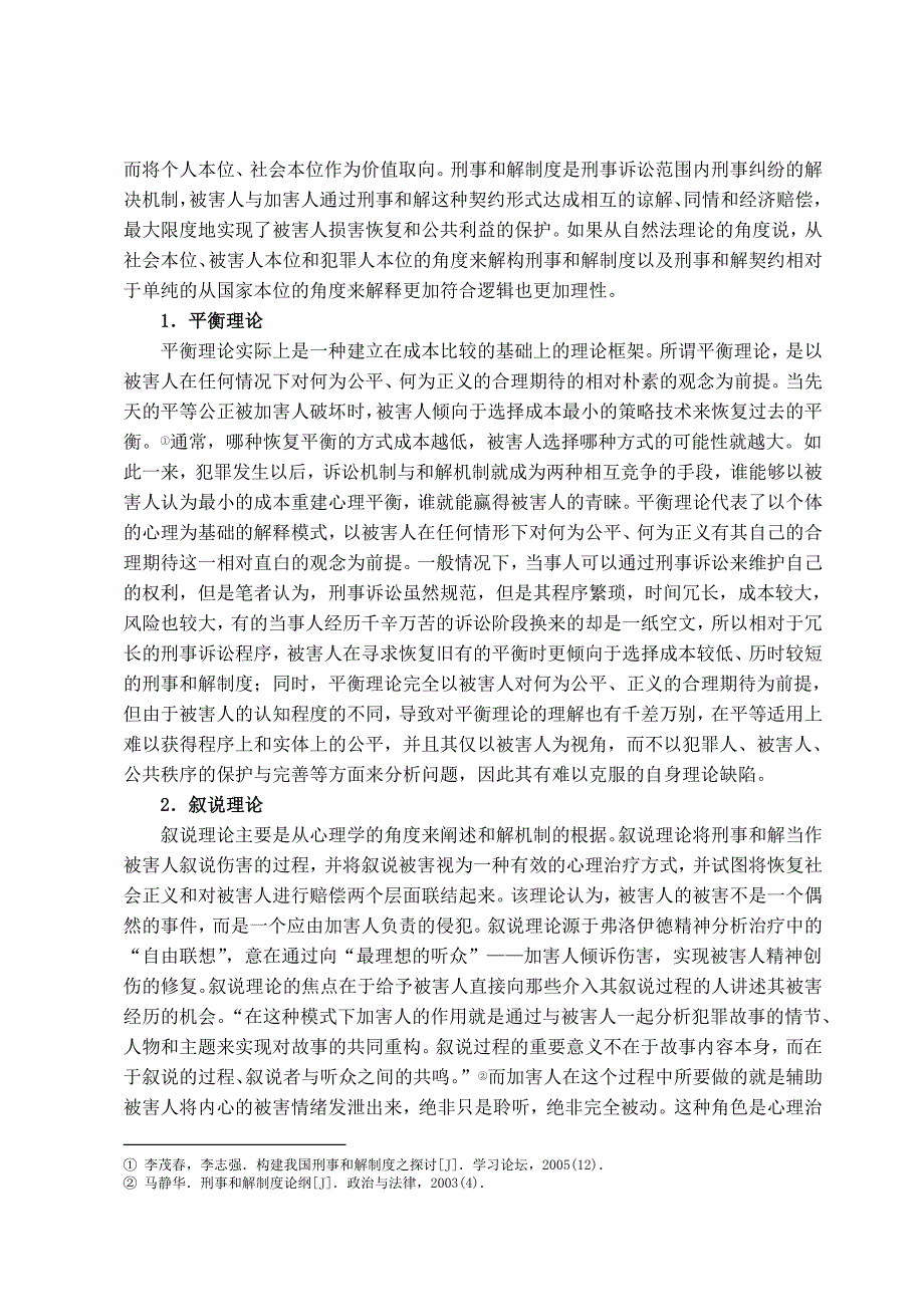 构建刑事和解制度之刍议学位论文_第4页