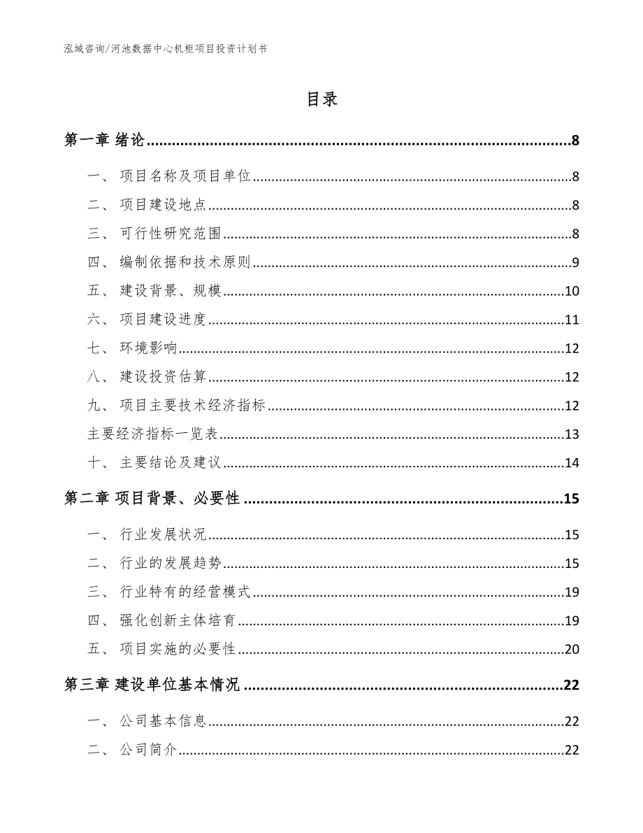 河池数据中心机柜项目投资计划书【参考范文】_第1页