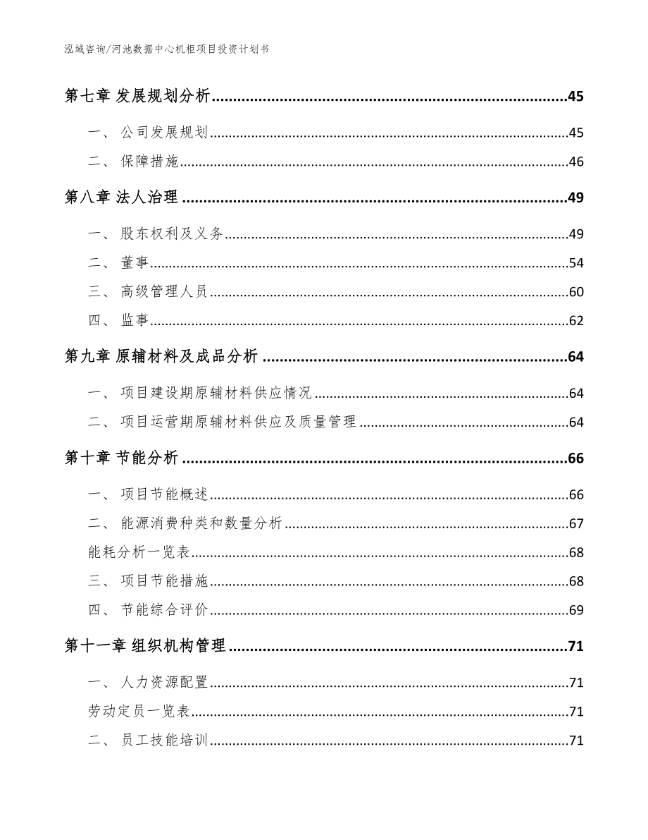 河池数据中心机柜项目投资计划书【参考范文】_第3页