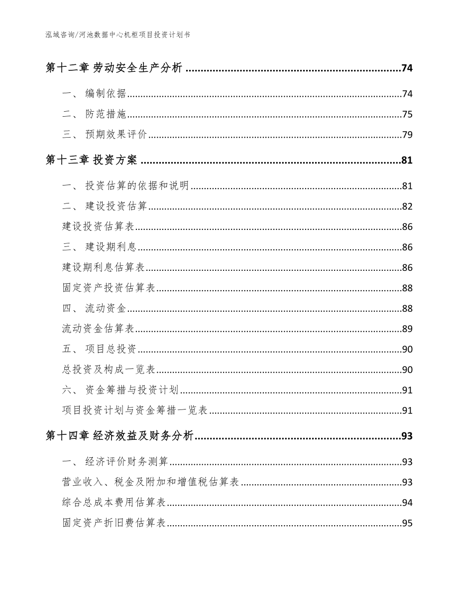 河池数据中心机柜项目投资计划书【参考范文】_第4页