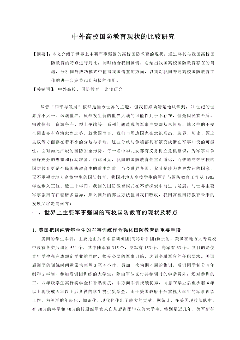 国防教育论文中外高校国防教育现状的比较研究.doc_第1页