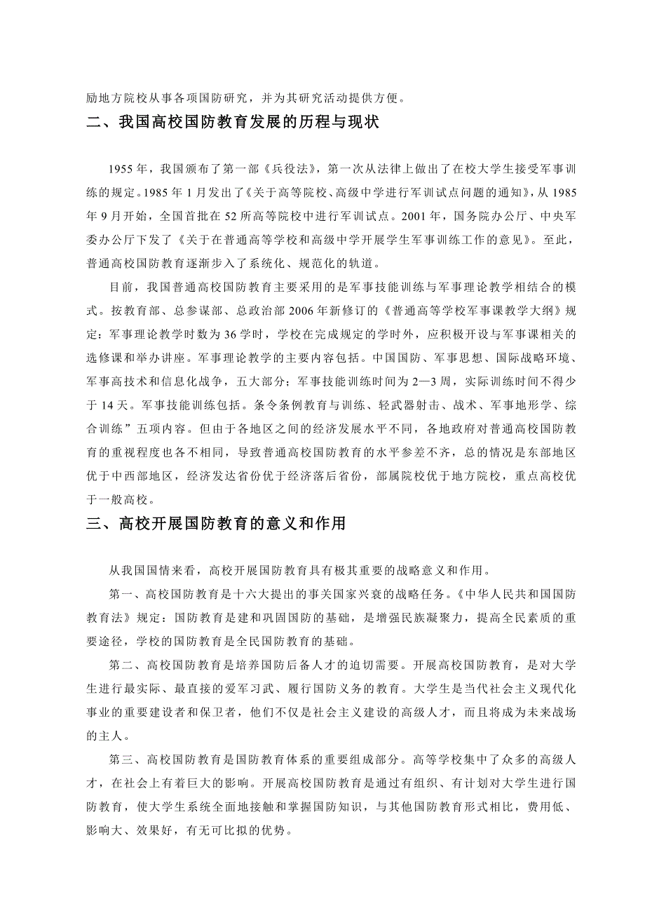 国防教育论文中外高校国防教育现状的比较研究.doc_第3页