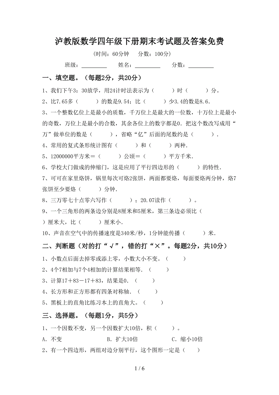 泸教版数学四年级下册期末考试题及答案免费.doc_第1页