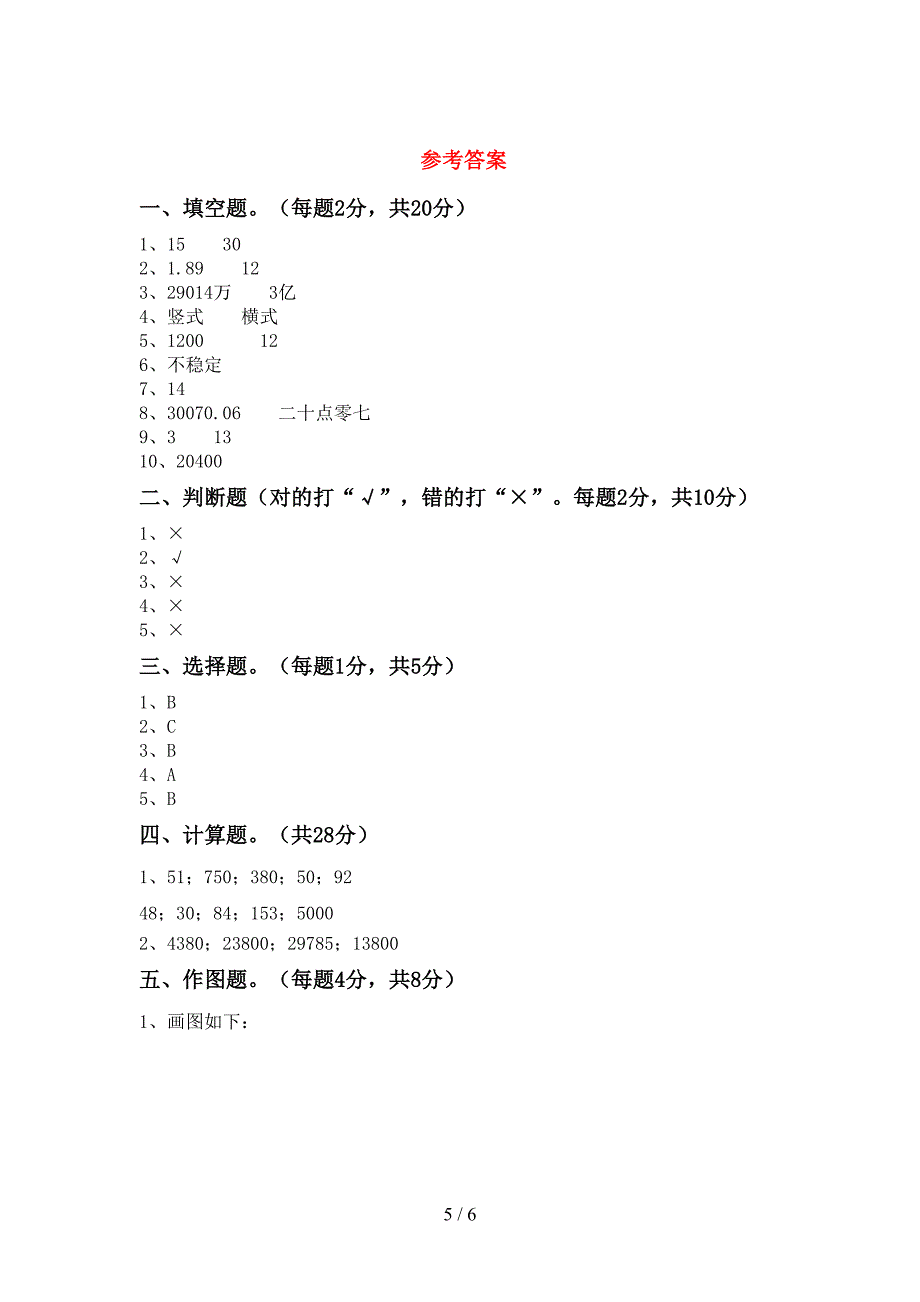 泸教版数学四年级下册期末考试题及答案免费.doc_第5页