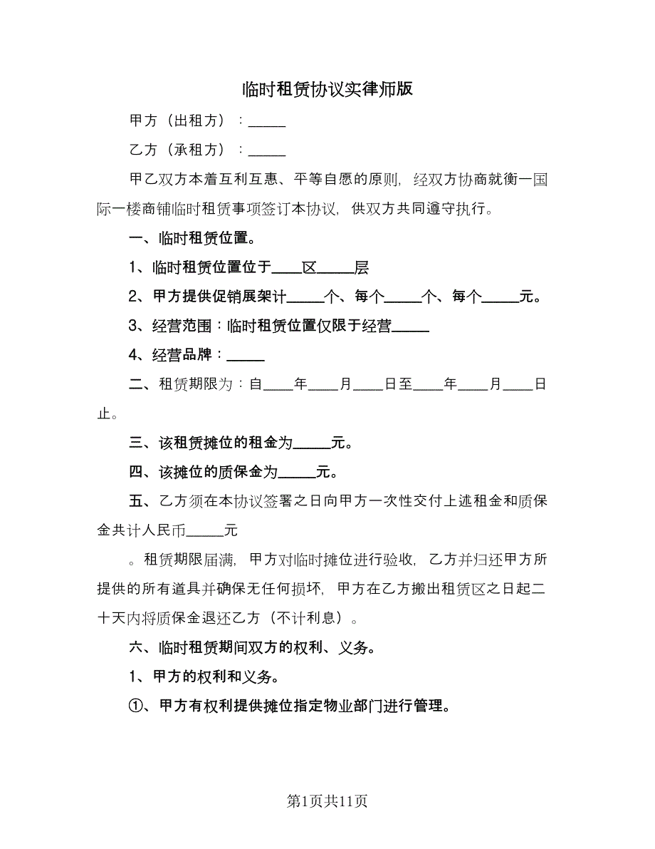 临时租赁协议实律师版（四篇）.doc_第1页