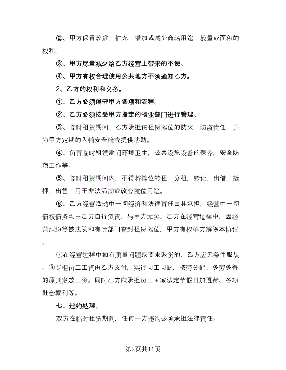 临时租赁协议实律师版（四篇）.doc_第2页