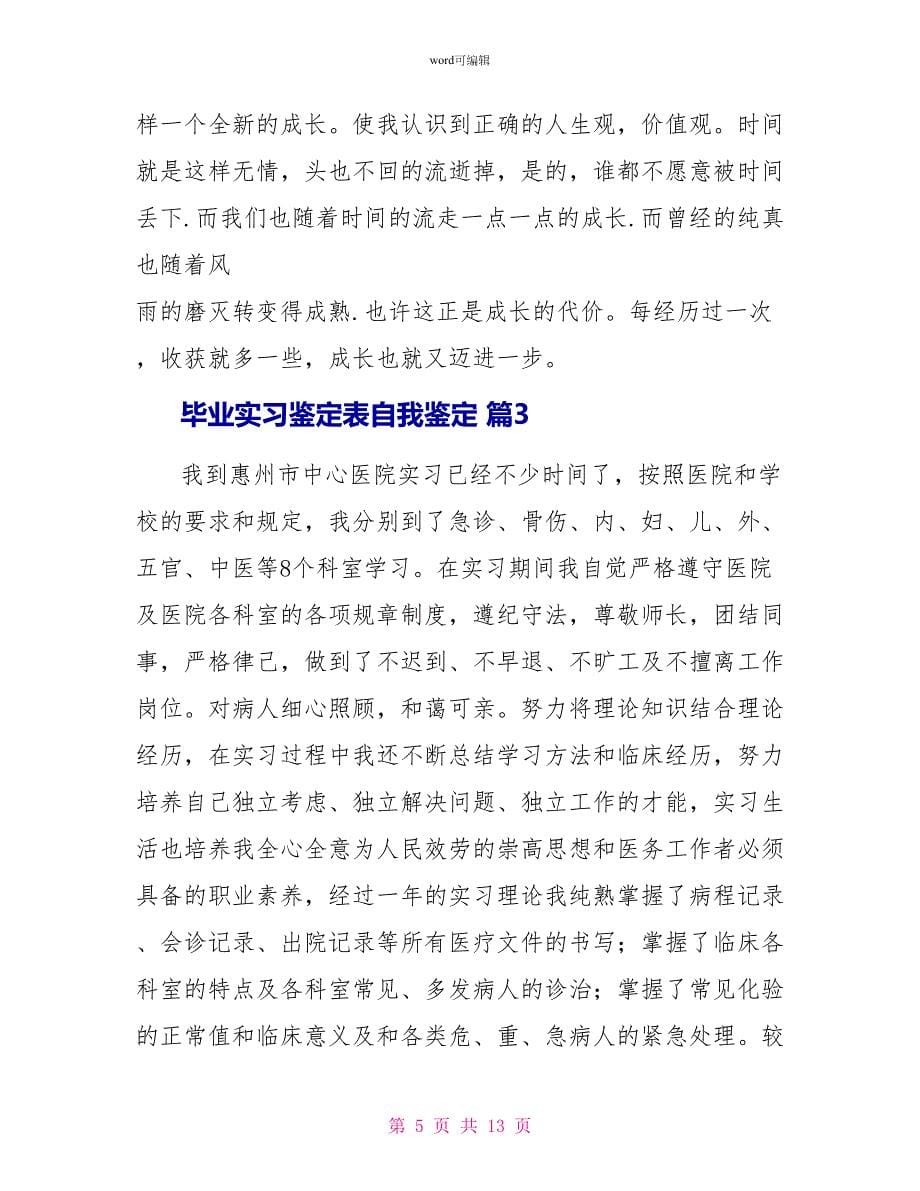 毕业实习鉴定表自我鉴定模板汇编五篇_第5页