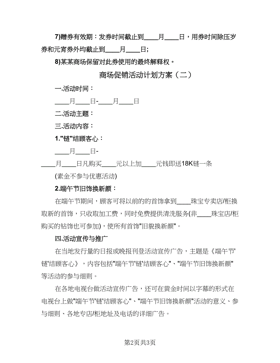 商场促销活动计划方案（2篇）.doc_第2页