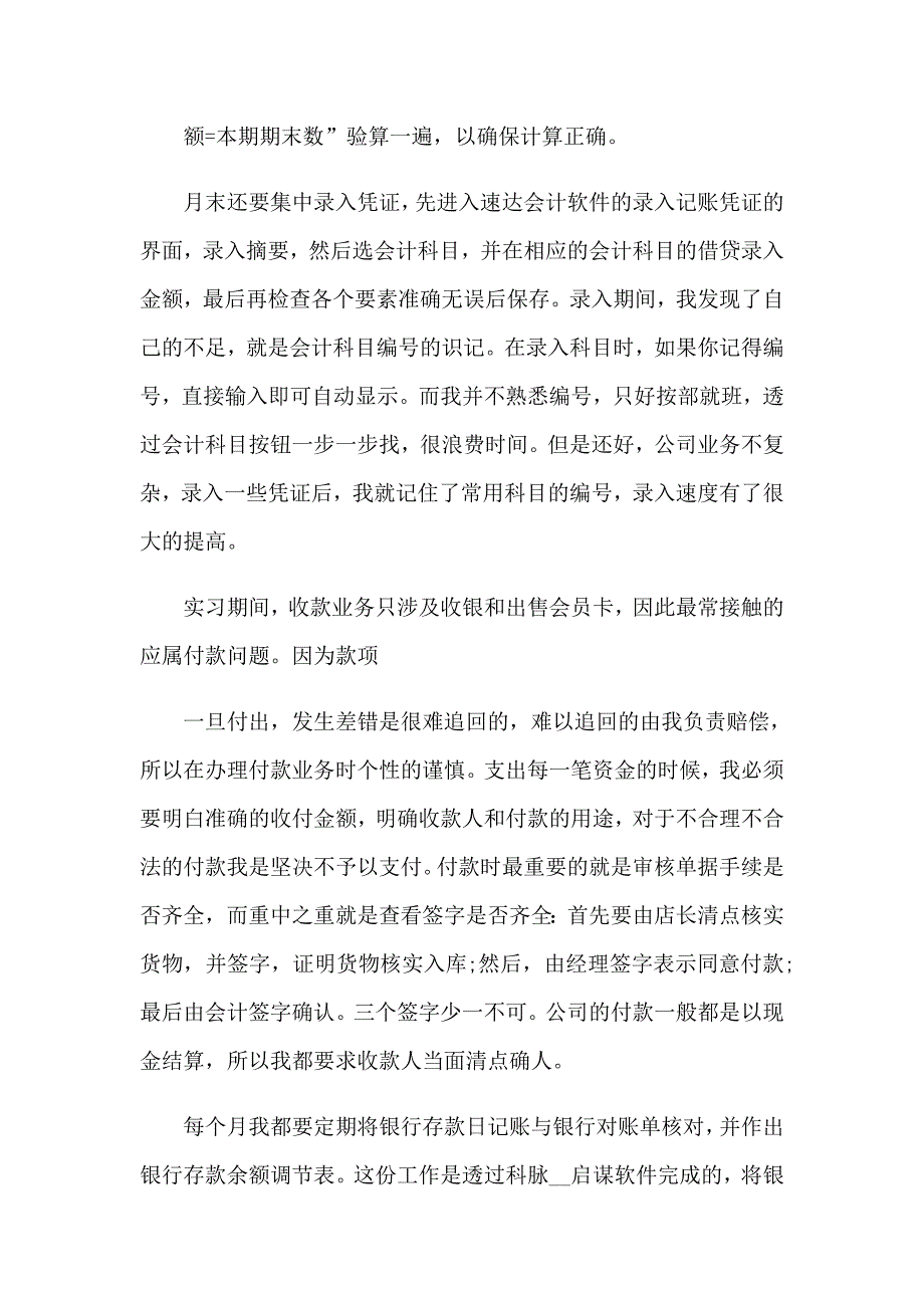 2023年关于出纳毕业实习报告(7篇)_第4页