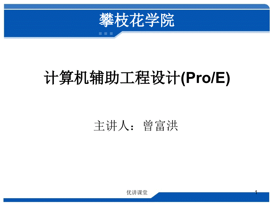 proe数控加工3(车削加工)【沐风教学】_第1页