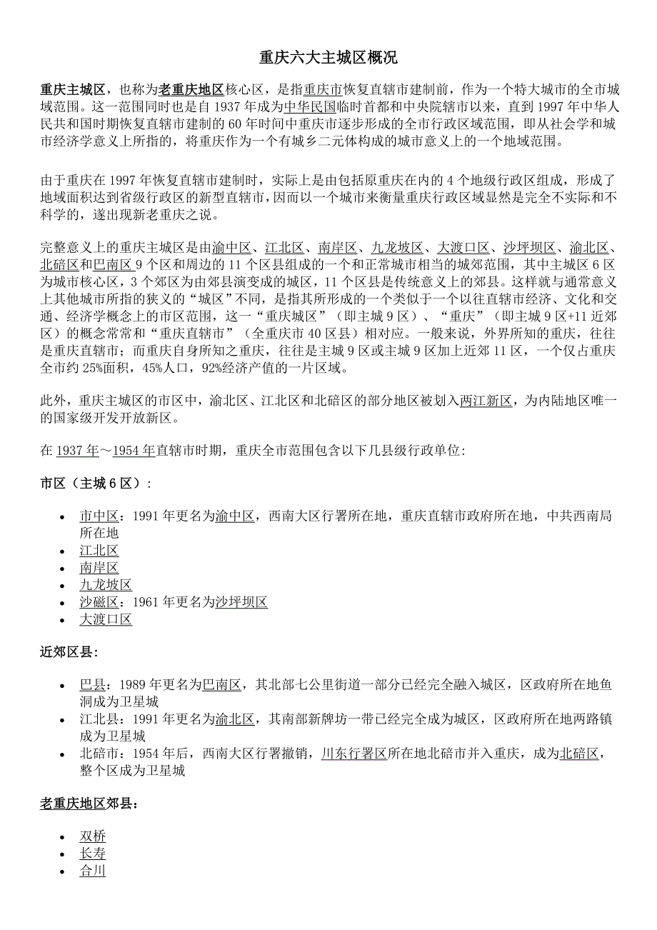 重庆六大主城区概况.doc_第1页