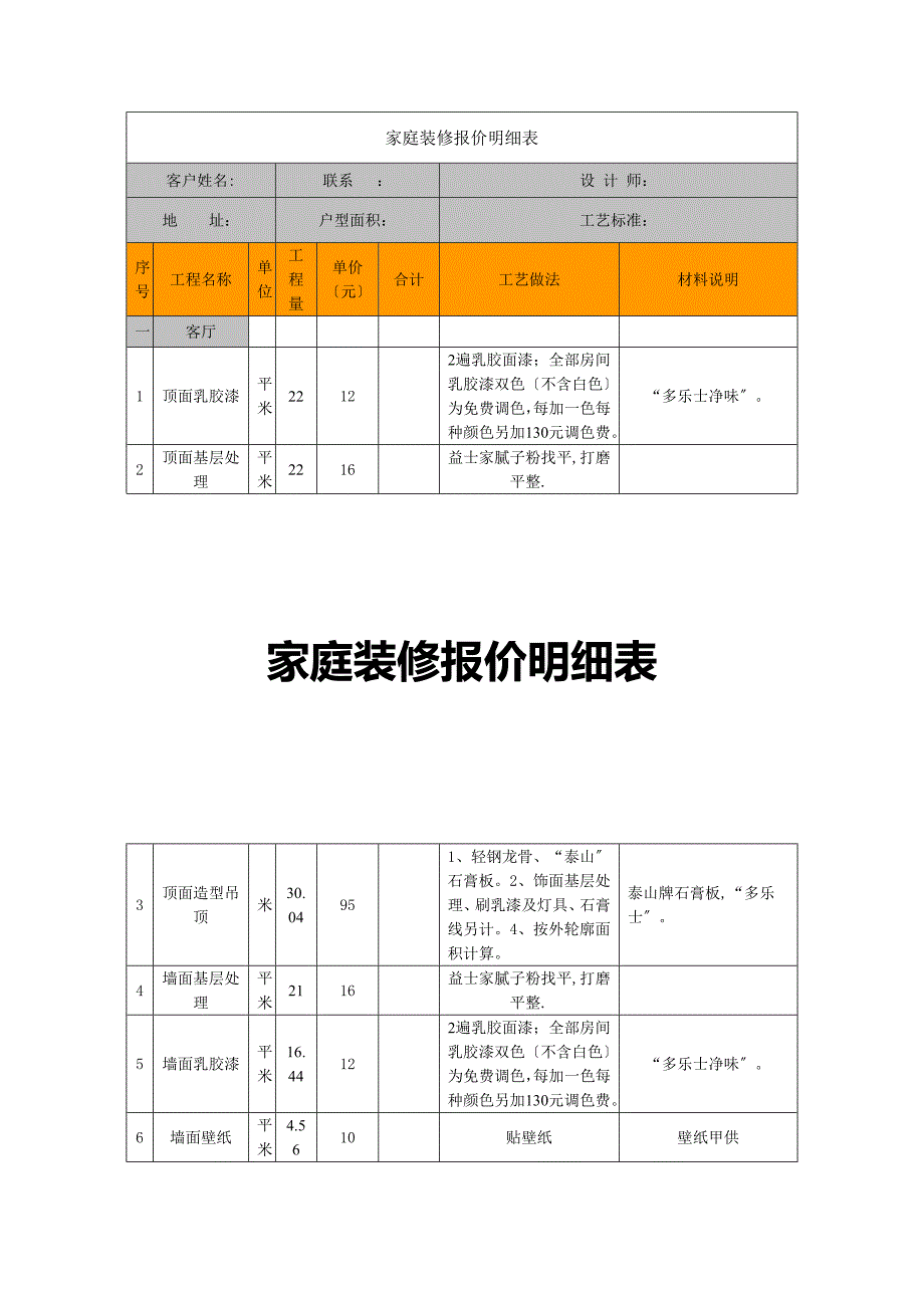 家庭装修报价表_第1页