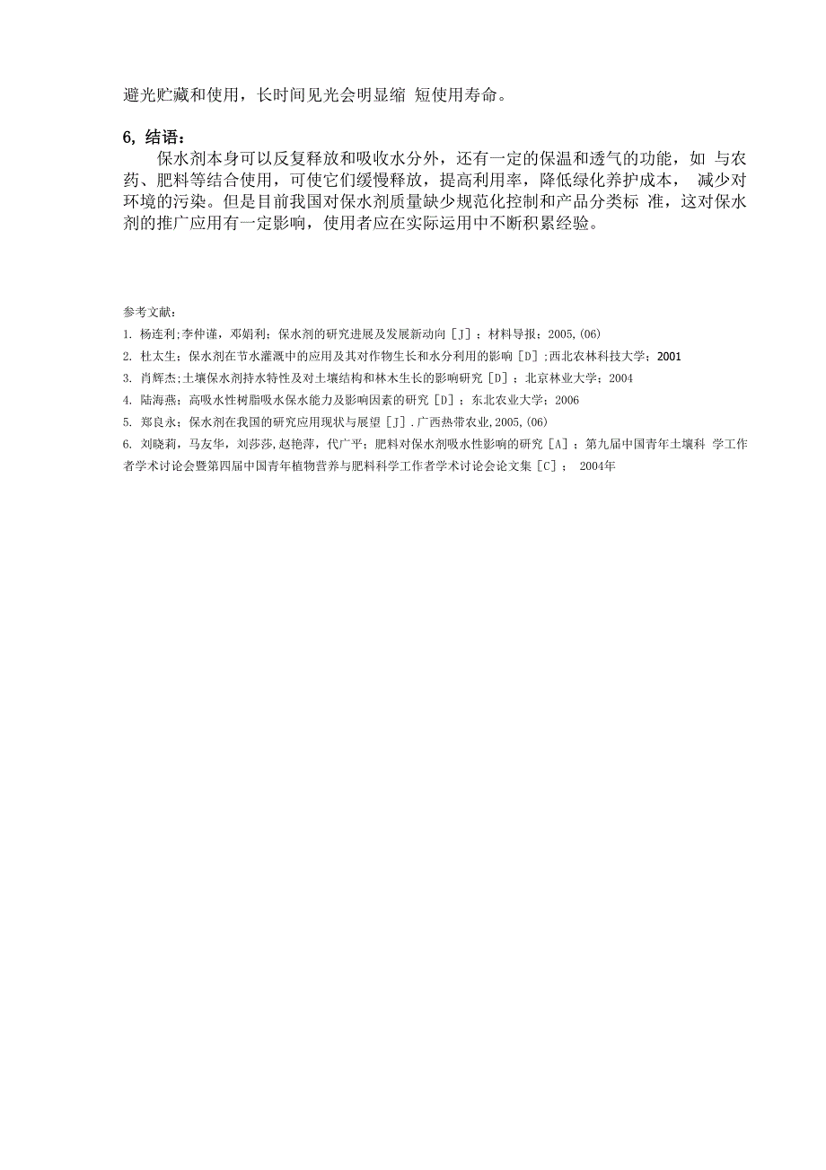 保水剂在园林绿化中的运用_第4页