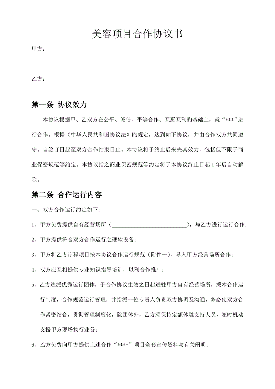 美容项目合作协议书.doc_第1页