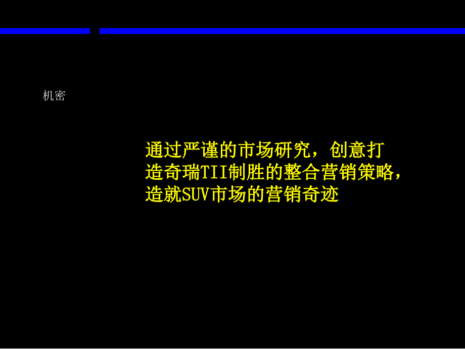 造就SUV市场的营销奇迹_第1页