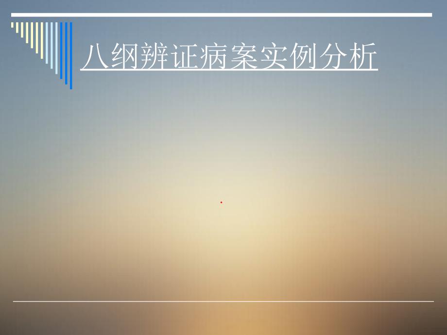 《八纲辨证病案实例分析》课件_第1页
