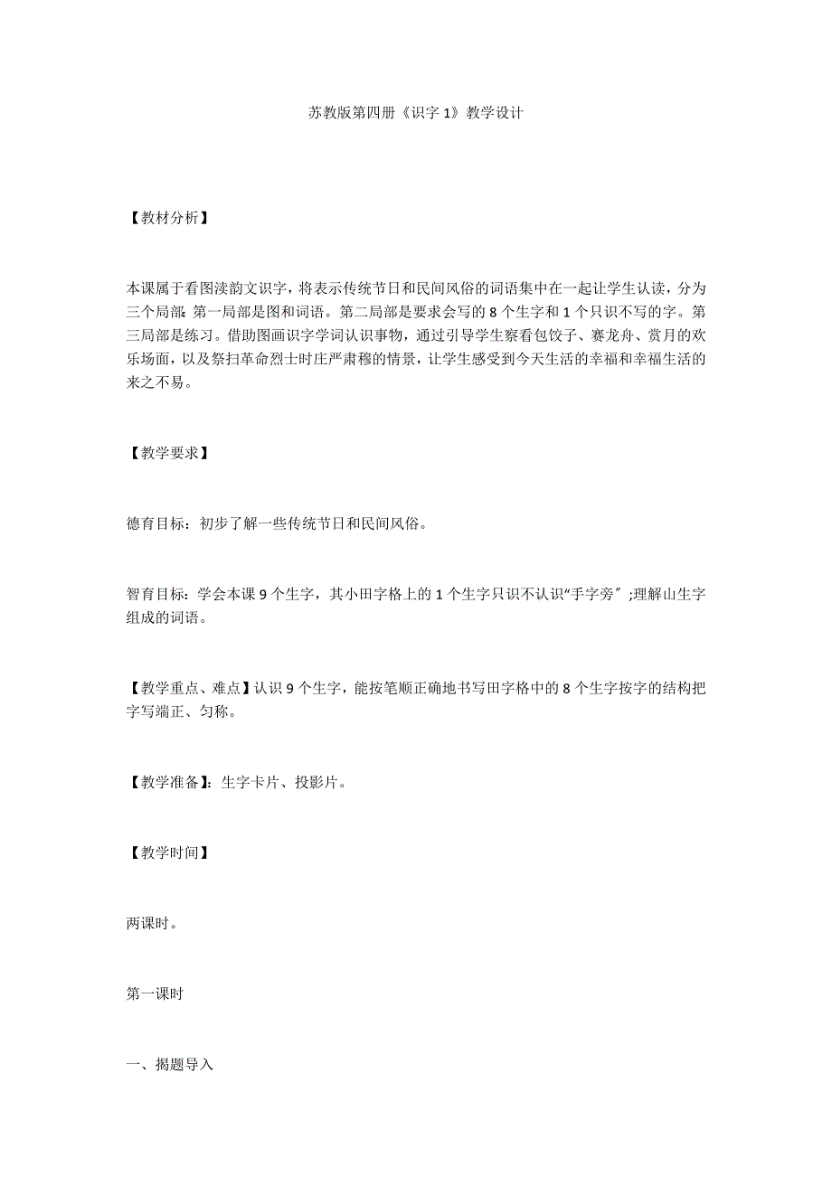 苏教版第四册《识字1》教学设计_第1页