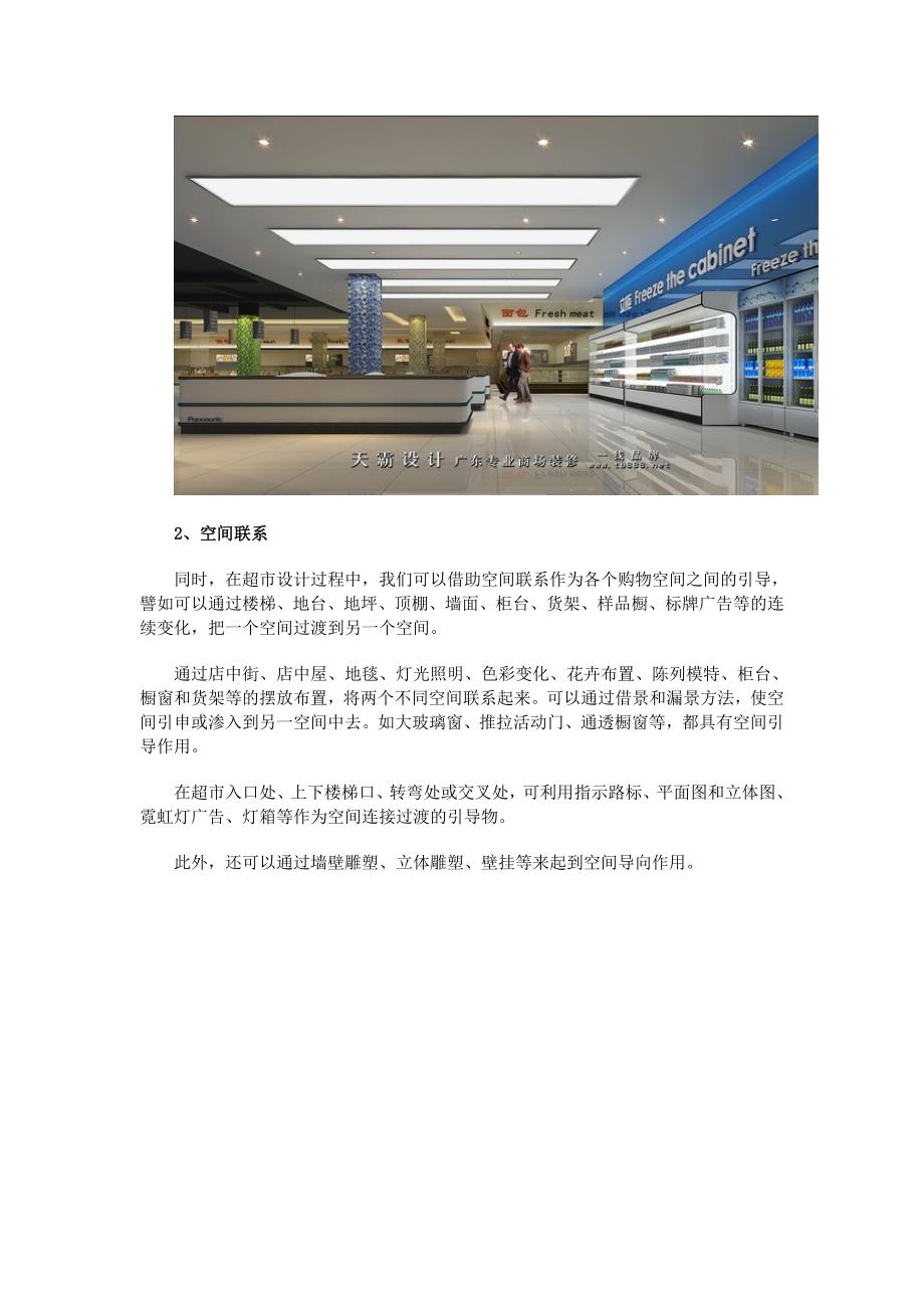 浅析大型超市设计中的空间设计处理.doc_第2页