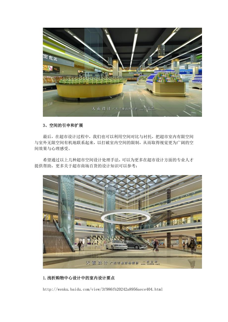 浅析大型超市设计中的空间设计处理.doc_第3页