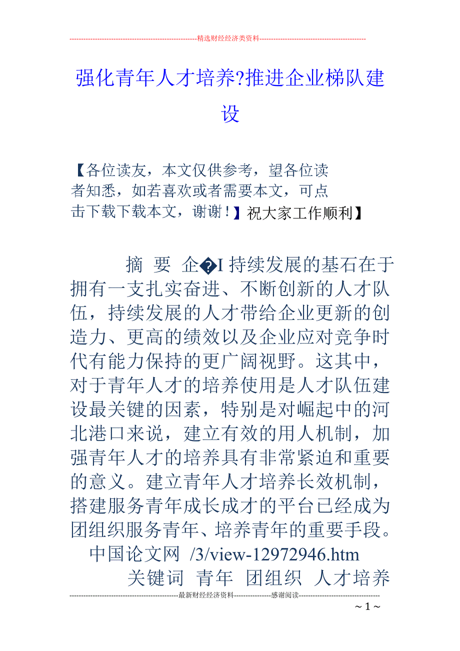 强化青年人才培养-推进企业梯队建设_第1页