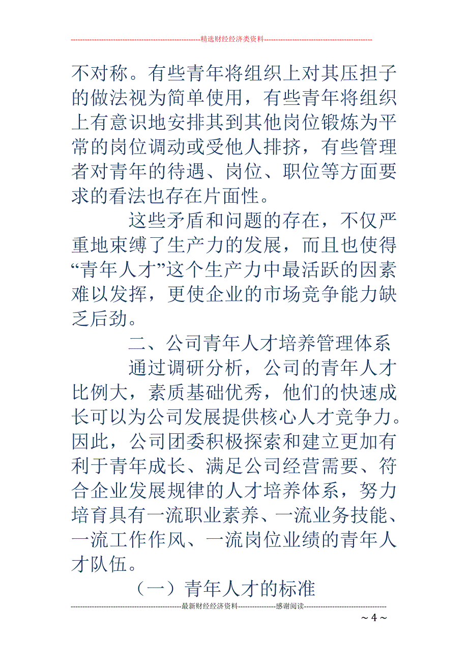 强化青年人才培养-推进企业梯队建设_第4页