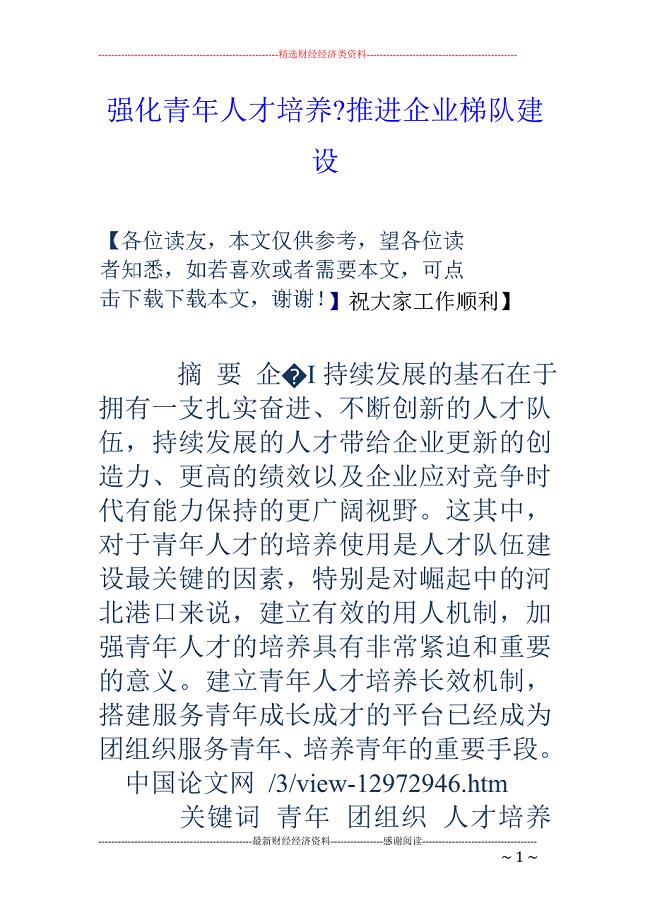 强化青年人才培养-推进企业梯队建设