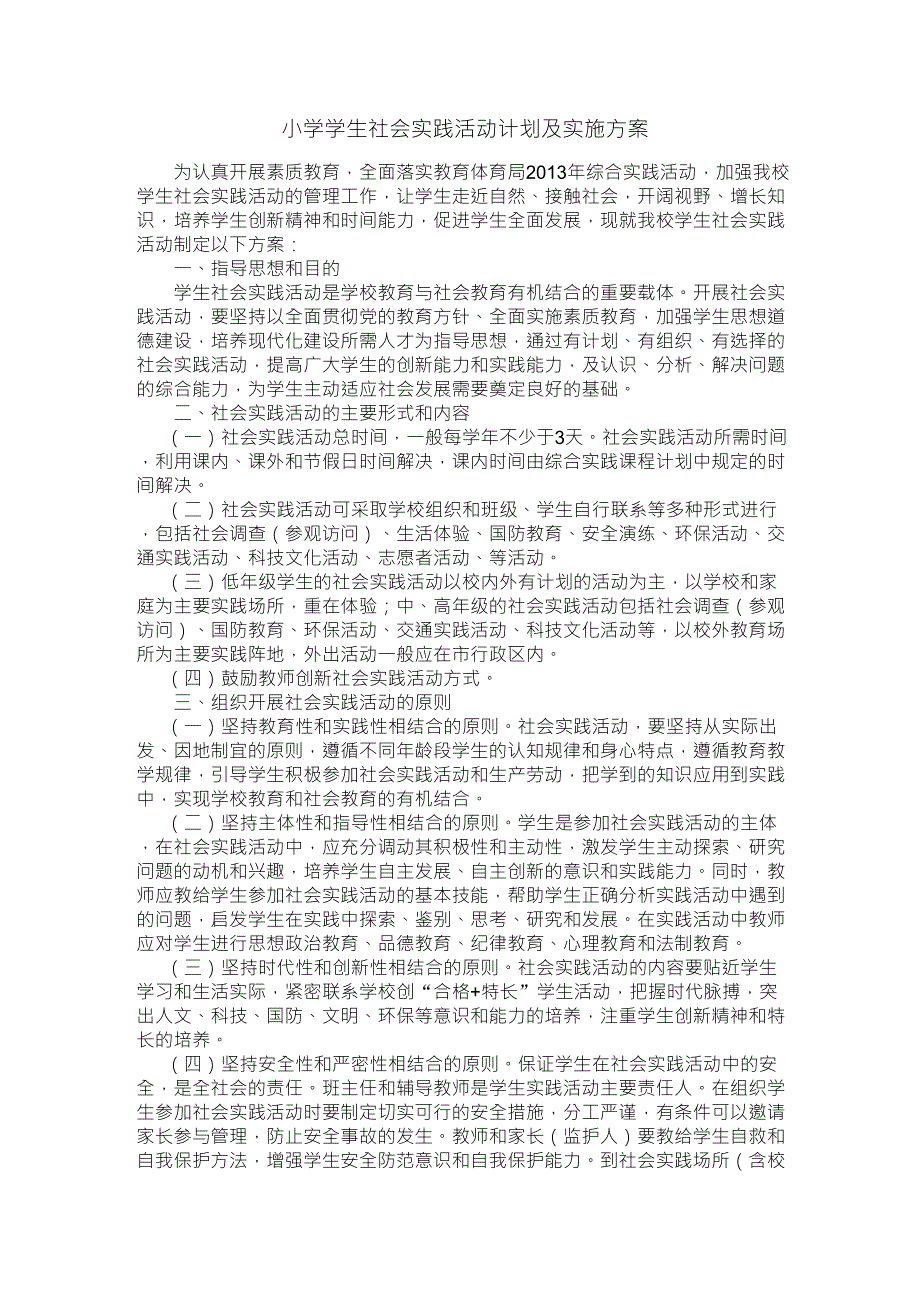 小学学生社会实践活动计划及实施方案_第1页