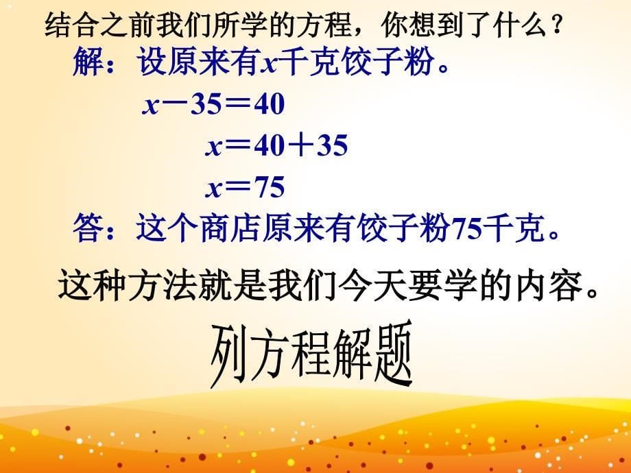 四年级下册数学课件-5.30列方程解题 ∣浙教版_第5页