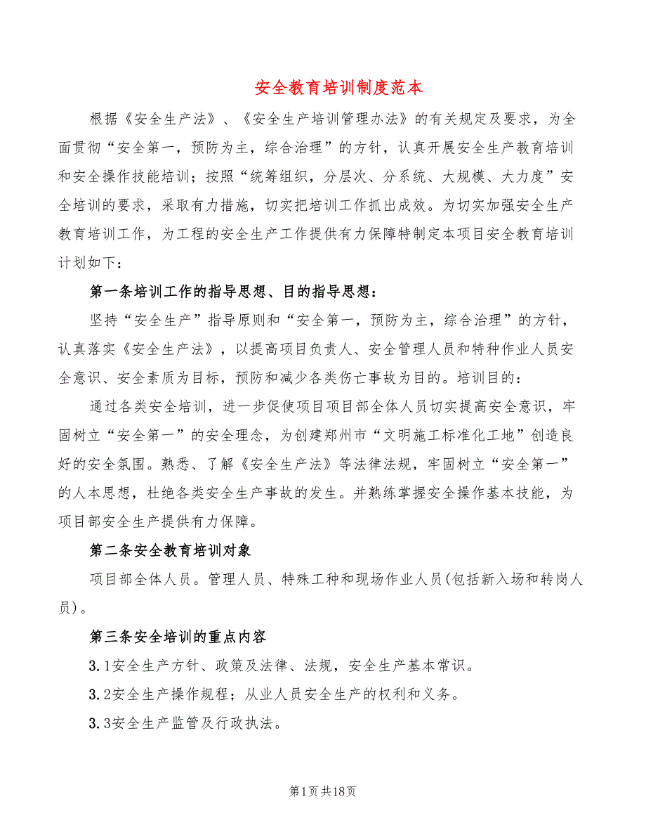 安全教育培训制度范本_第1页