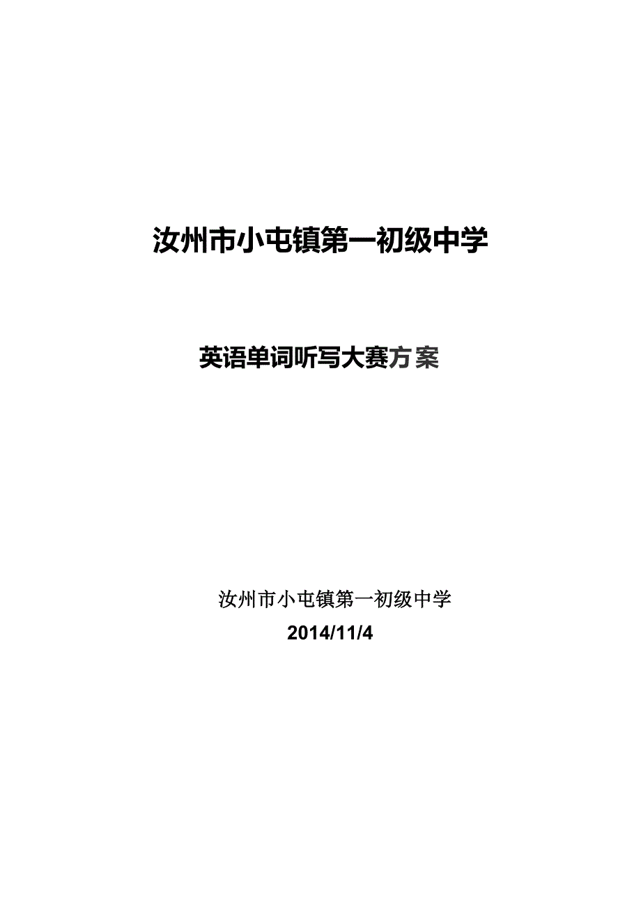 英语单词听写大赛方案_第1页