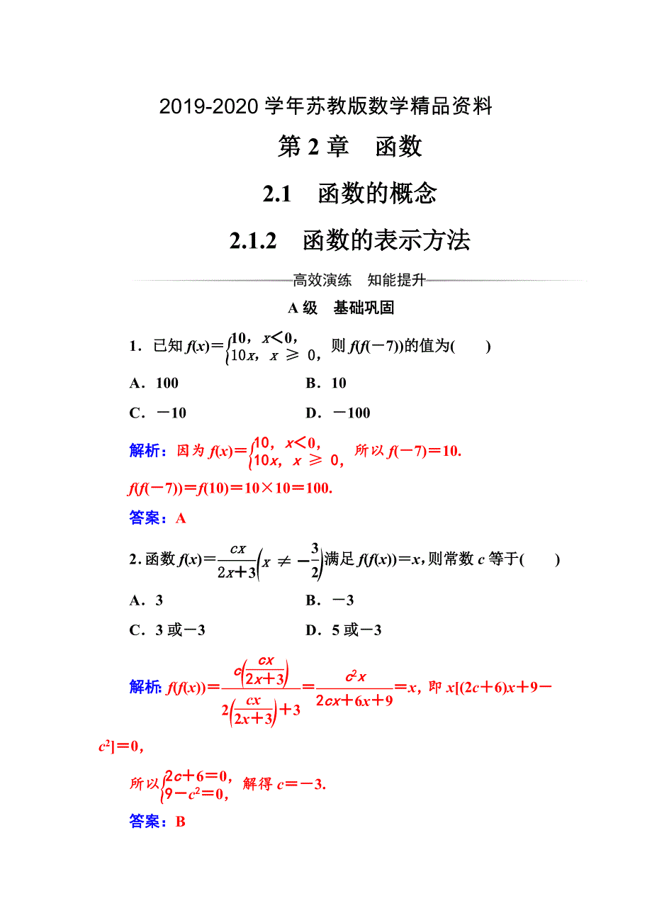 【苏教版】高中数学同步辅导与检测：必修1第2章2.12.1.2函数的表示方法_第1页