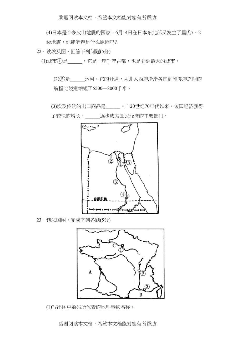 2022年菏泽市郓城七年级素质教育终结性检测初中地理_第5页