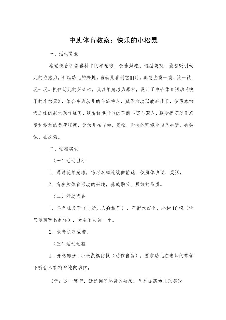 中班体育教案：快乐的小松鼠_第1页
