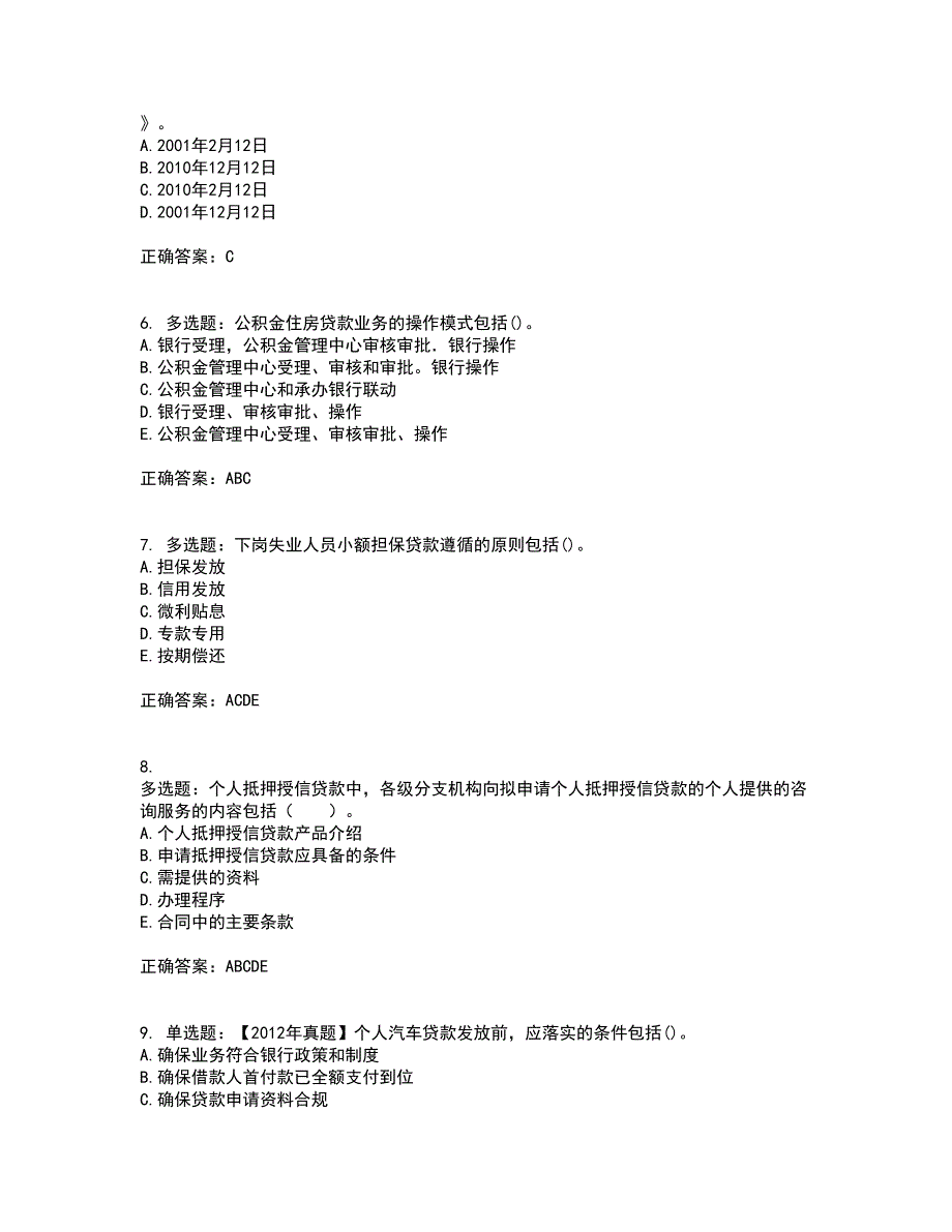 初级银行从业《个人贷款》考核题库含参考答案15_第2页