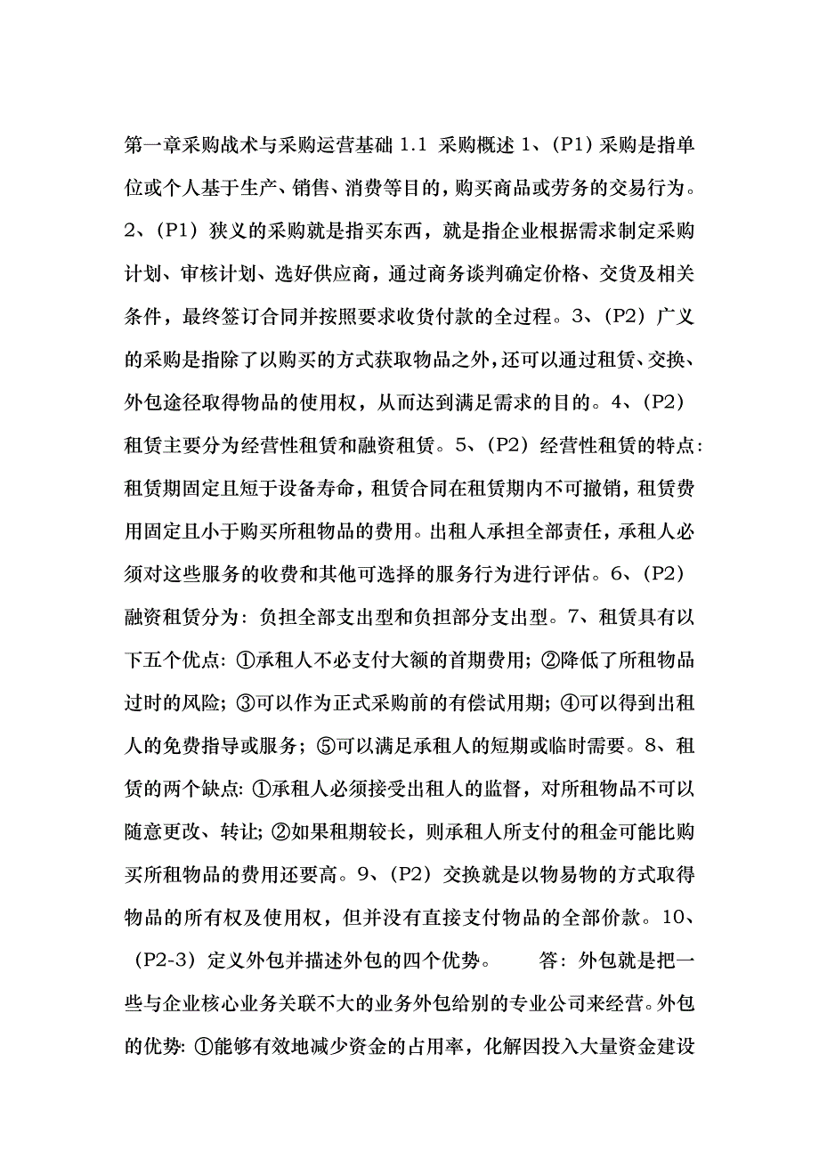 采购战术与采购运营基础b_第1页