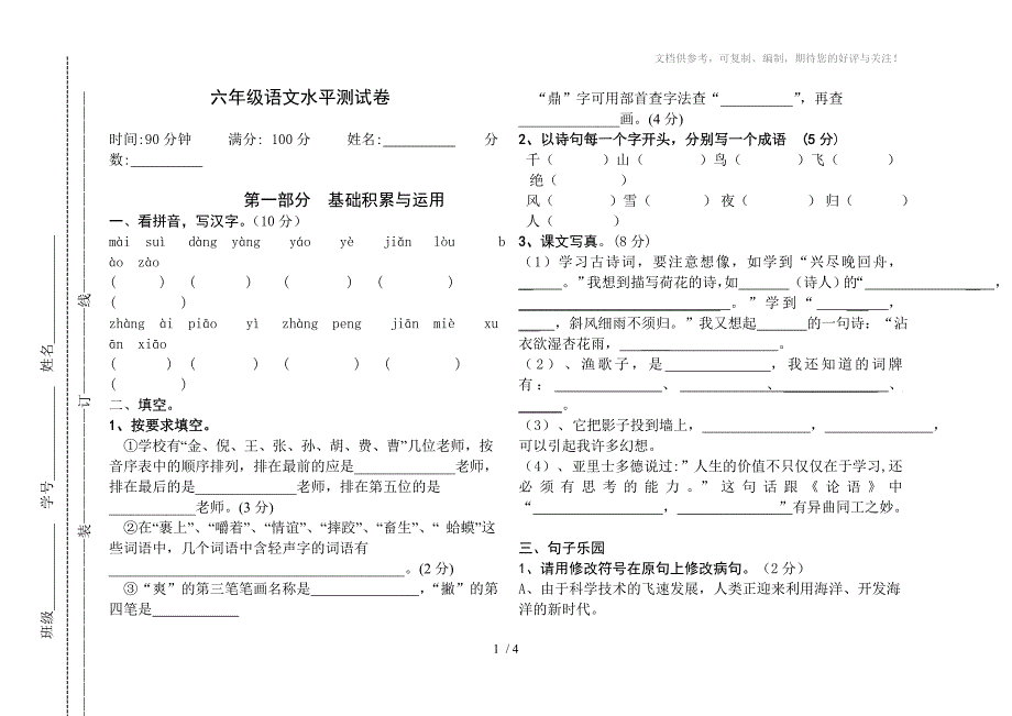 六年级语文水平测试卷_第1页