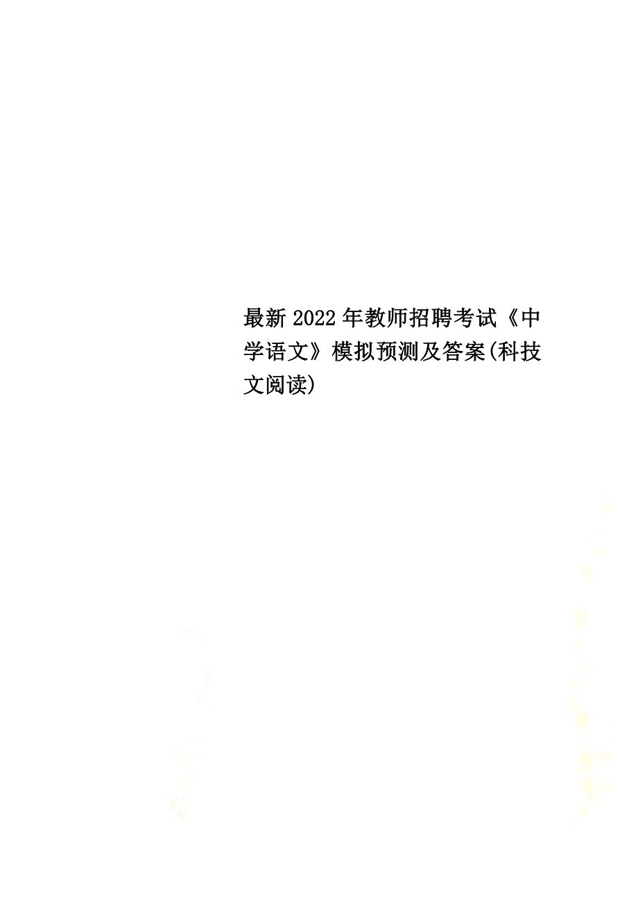 最新2022年教师招聘考试《中学语文》模拟预测及答案(科技文阅读)_第1页